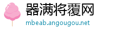 器满将覆网